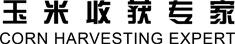 勇猛機械-玉米收獲專(zhuān)家